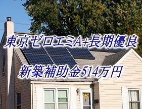 東京ゼロエミA+太陽光+蓄電+長期優良