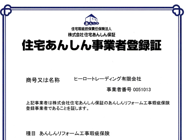 リフォーム瑕疵保険