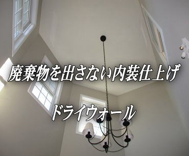 廃棄物を出さない内装材ドライウォール