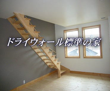 ドライウォール注文住宅
