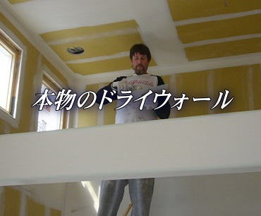 本物のドライウォール