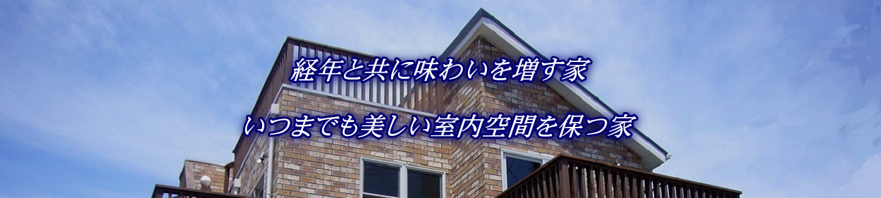 ドライウォールと無垢材の家