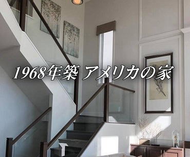 1968年アメリカの家