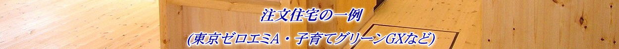 注文住宅標準仕様