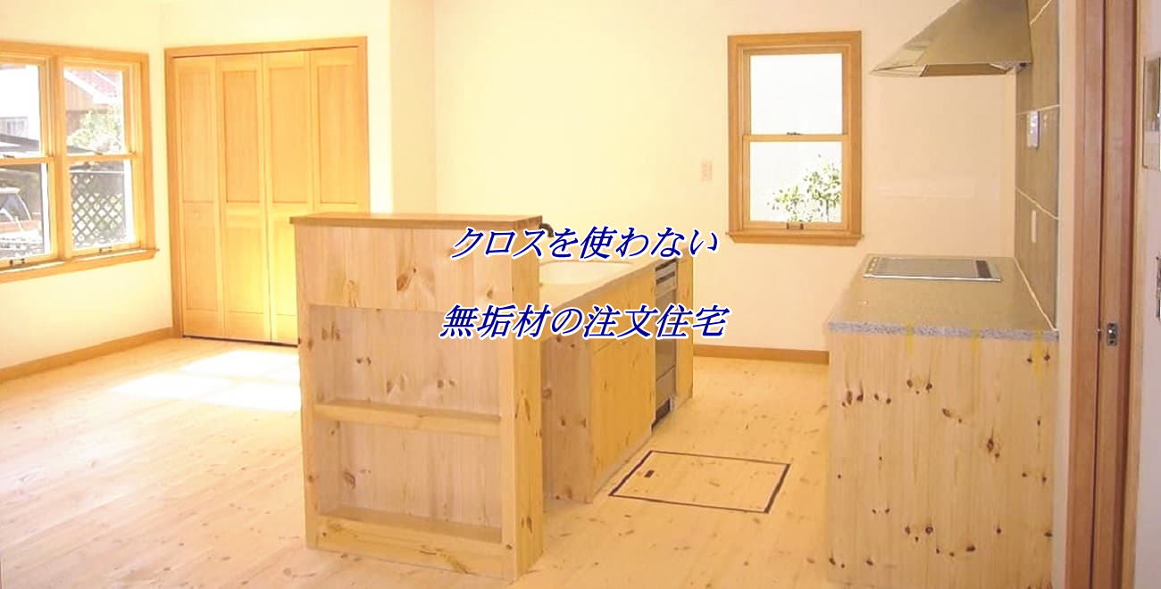 無垢材の家