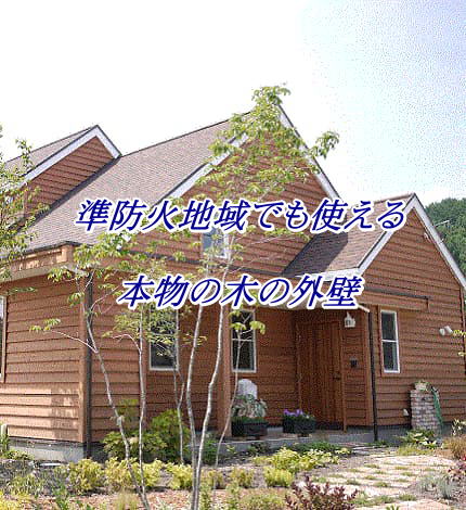 木製外壁