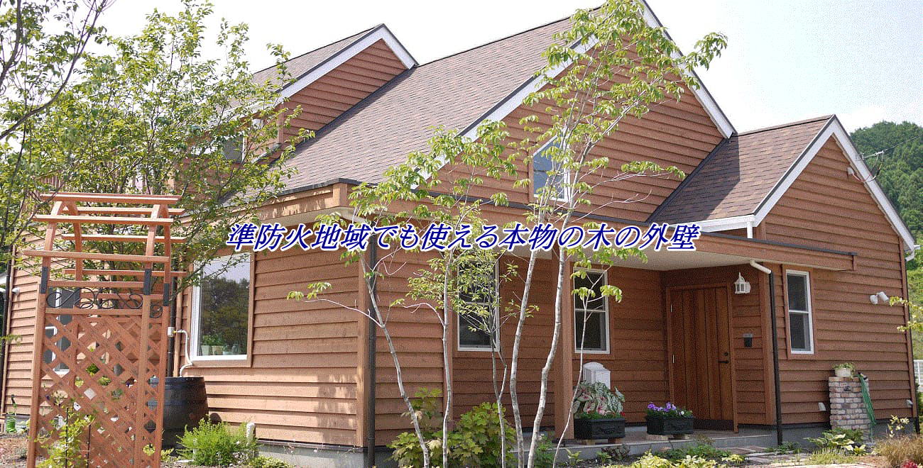 板張り木製外壁